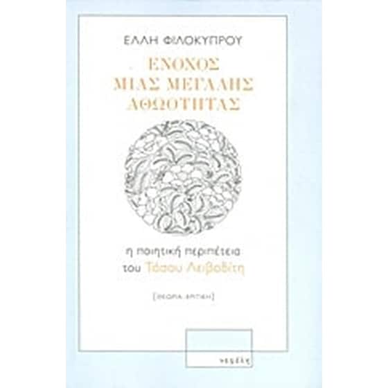 Ένοχος μιας μεγάλης αθωότητας image 0