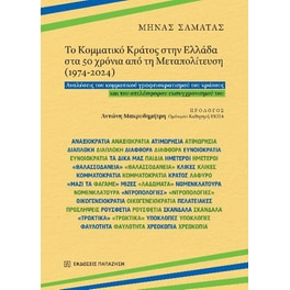 Το Κομματικό Κράτος στην Ελλάδα στα 50 χρόνια από τη Μεταπολίτευση (1974-2024)