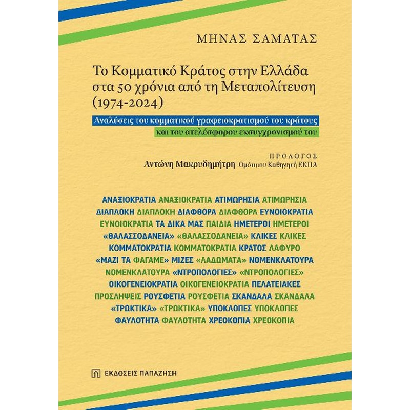 Το Κομματικό Κράτος στην Ελλάδα στα 50 χρόνια από τη Μεταπολίτευση (1974-2024)
