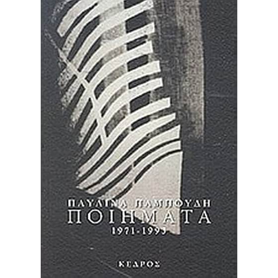 Ποιήματα 1971-1993 image 0
