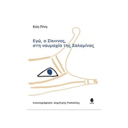 Εγώ, ο Σίκιννος, στη ναυμαχία της Σαλαμίνας