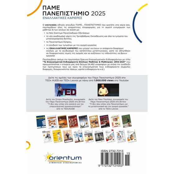 Πάμε Πανεπιστήμιο 2025 image 1