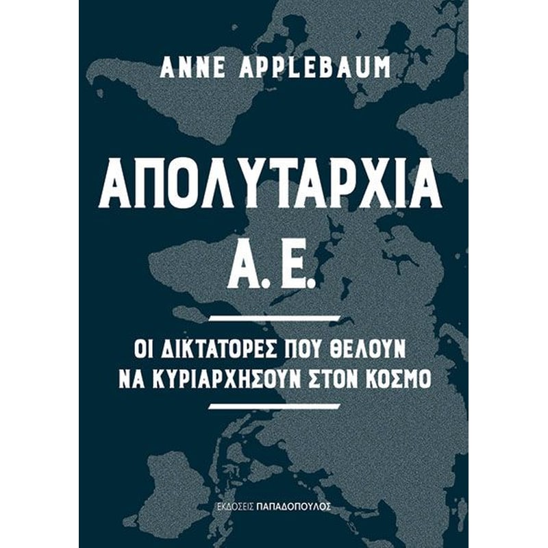 ΑΠΟΛΥΤΑΡΧΙΑ Α.Ε.