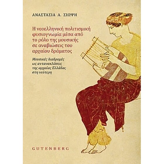 Η νεοελληνική πολιτισμική φυσιογνωμία μέσα από το ρόλο της μουσικής σε αναβιώσεις του αρχαίου δράματος image 0