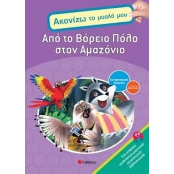 Από το Βόρειο Πόλο στο Αμαζόνιο image 0