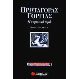 Πρωταγόρας - Γοργίας