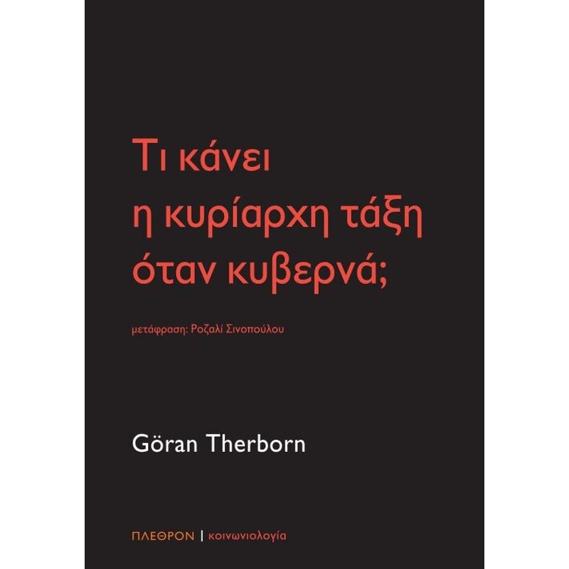 Τι κάνει η κυρίαρχη τάξη όταν κυβερνά 1441632