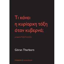 Τι κάνει η κυρίαρχη τάξη όταν κυβερνά