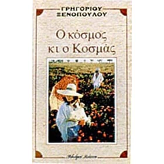 Ο κόσμος κι ο Κοσμάς image 0