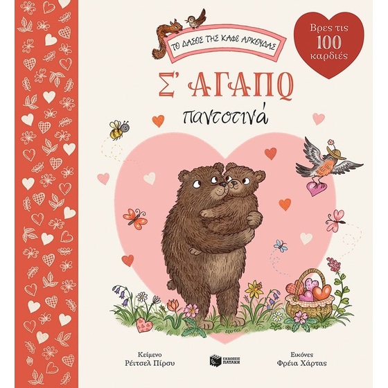 Σ' αγαπώ παντοτινά image 0