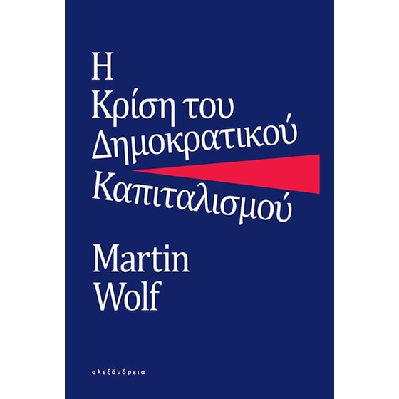 Η κρίση του δημοκρατικού καπιταλισμού image 0