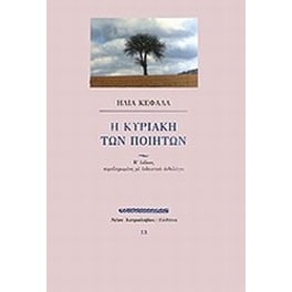 Η Κυριακή των ποιητών