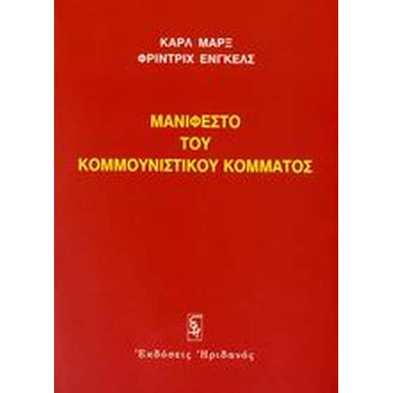 Μανιφέστο του Κομμουνιστικού Κόμματος image 0