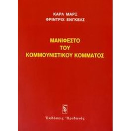 Μανιφέστο του Κομμουνιστικού Κόμματος