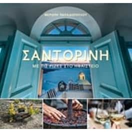 Σαντορίνη- Με τις ρίζες στο ηφαίστειο