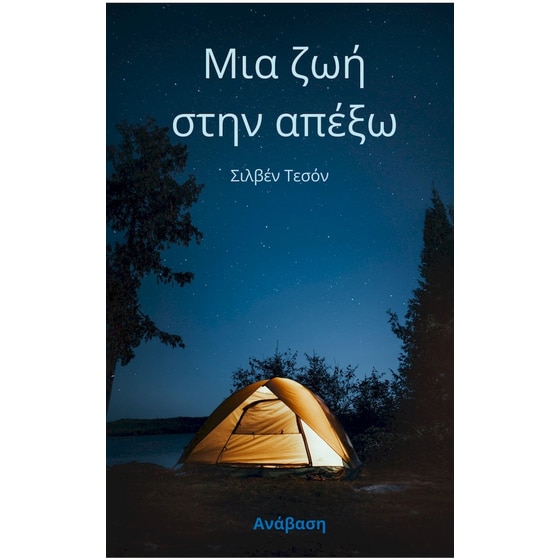 Μια ζωή στην απέξω image 0