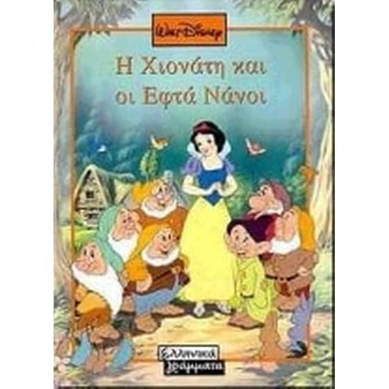 Η Χιονάτη και οι εφτά νάνοι image 0
