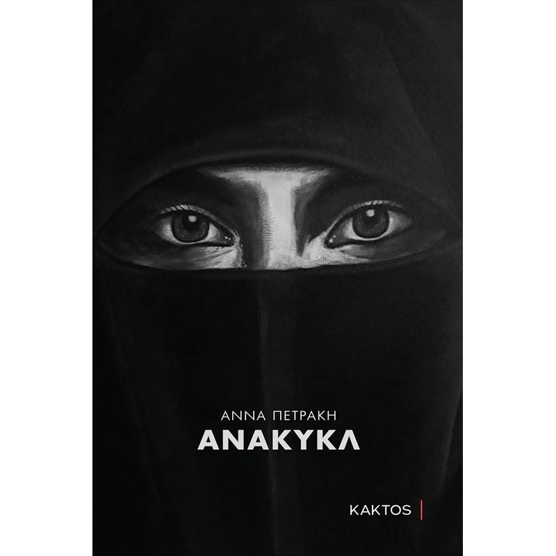ΑΝΑΚΥΚΛ