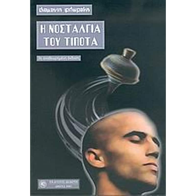 Η νοσταλγία του τίποτα