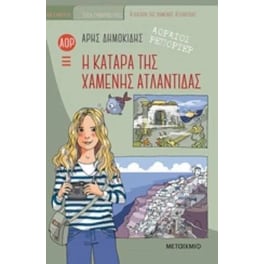 Κατάρα της χαμένης Ατλαντίδας