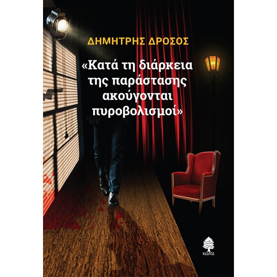 Κατά την διάρκεια της παράστασης ακούγονται πυροβολισμοί image 0