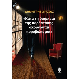 Κατά την διάρκεια της παράστασης ακούγονται πυροβολισμοί