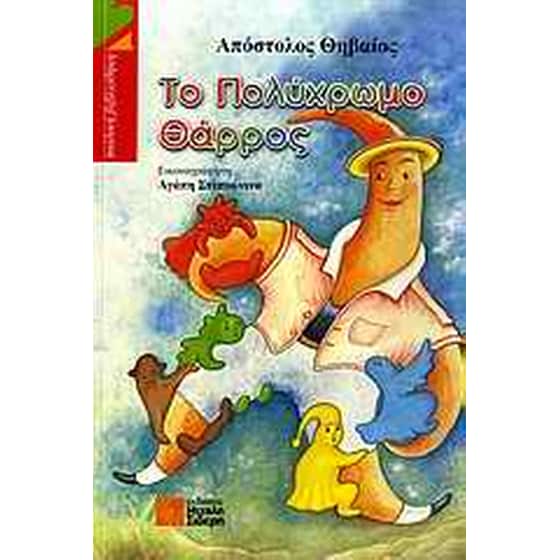 Το πολύχρωμο θάρρος image 0