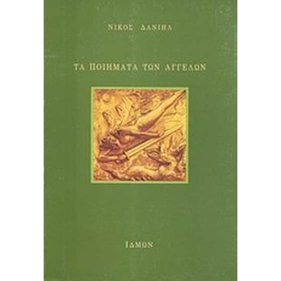 Τα ποιήματα των αγγέλων image 0