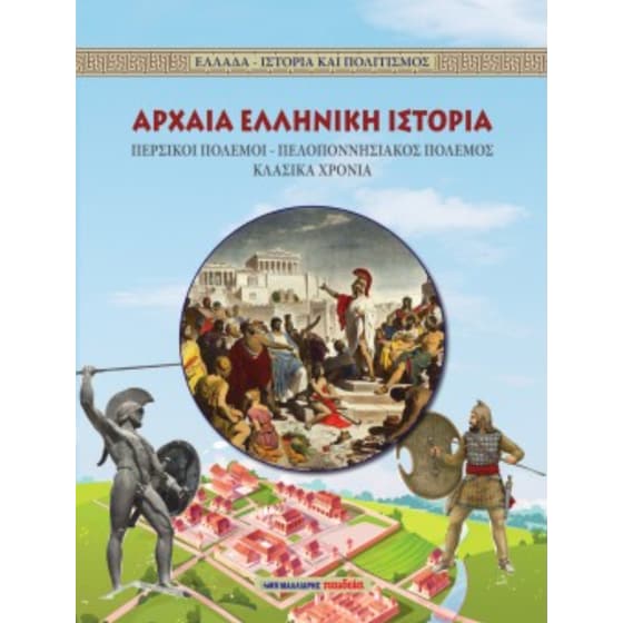 Αρχαία Ελληνική ιστορία image 0