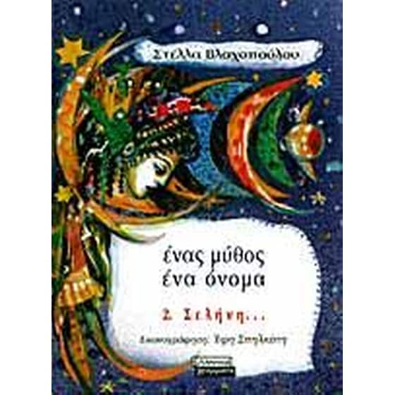 Σελήνη image 0