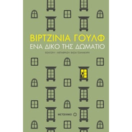 Ένα δικό της δωμάτιο
