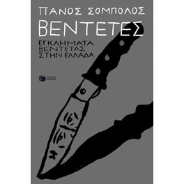 Βεντέτες