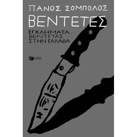 Βεντέτες image 0