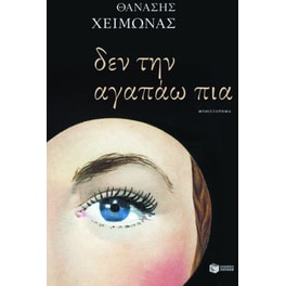 Δεν την αγαπάω πια