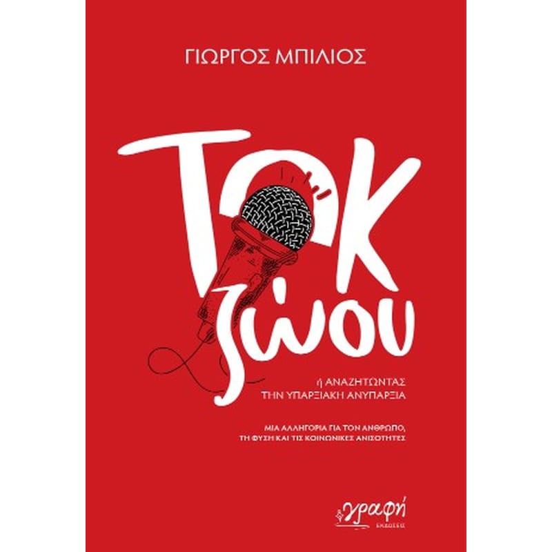 ΤΟΚ ΖΩΟΥ