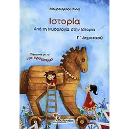 Ιστορία Γ' δημοτικού