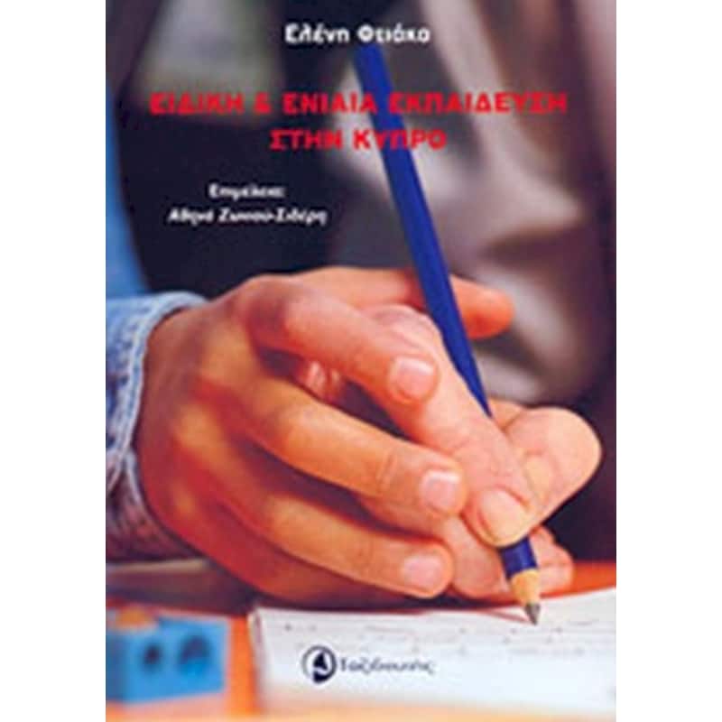 Ειδική και ενιαία εκπαίδευση στην Κύπρο