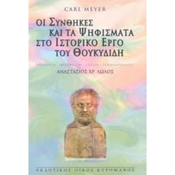 Οι συνθήκες και τα ψηφίσματα στο ιστορικό έργο του Θουκυδίδη image 0