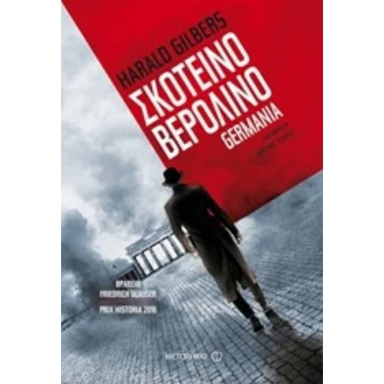 Σκοτεινό Βερολίνο image 0