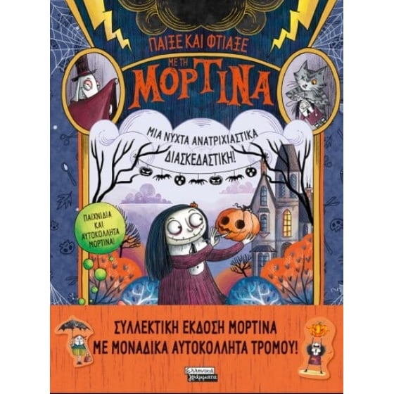 Παίξε και φτιάξε με τη Μορτίνα-Μια νύχτα ανατριχιαστικά διασκεδαστική! image 0
