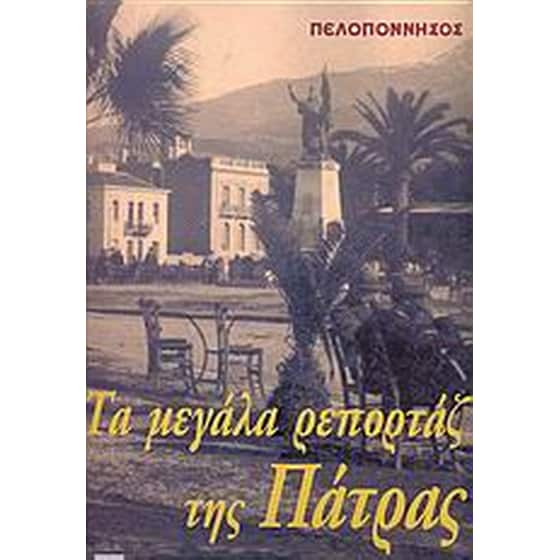 Τα μεγάλα ρεπορτάζ της Πάτρας image 0
