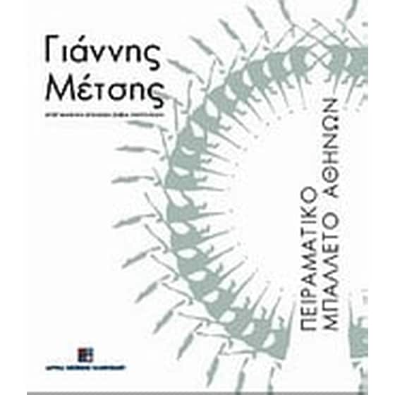 Γιάννης Μέτσης, Πειραματικό Μπαλλέτο Αθηνών image 0