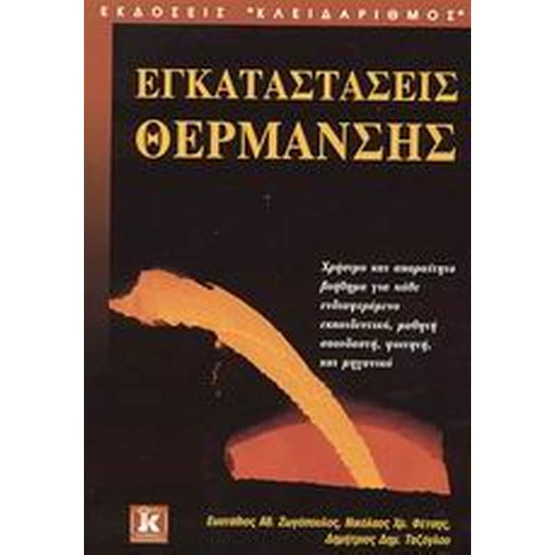 ΕΓΚΑΤΑΣΤΑΣΕΙΣ ΘΕΡΜΑΝΣΗΣ