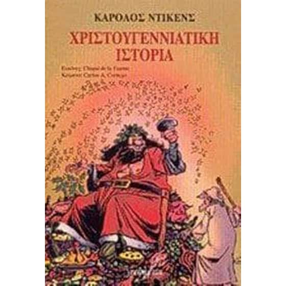 Χριστουγεννιάτικη Ιστορία σε Kόμικς image 0