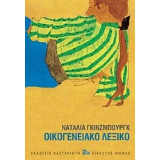 Οικογενειακό λεξικό image 0