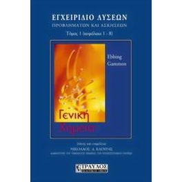 Γενική χημεία, εγχειρίδιο λύσεων, προβλημάτων και ασκήσεων