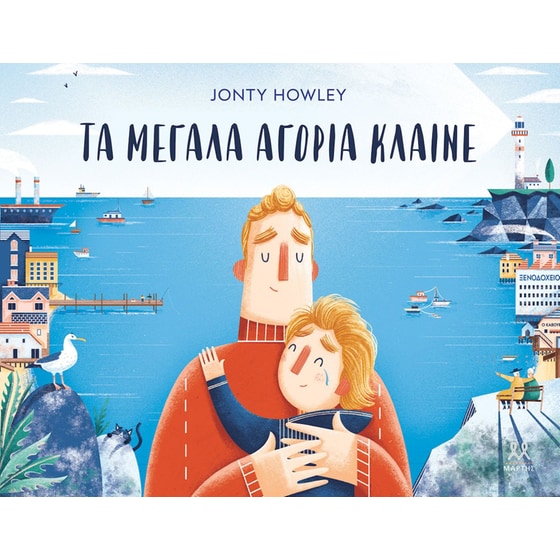 Τα μεγάλα αγόρια κλαίνε image 0