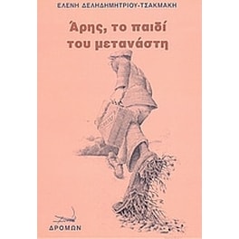 Άρης, το παιδί του μετανάστη