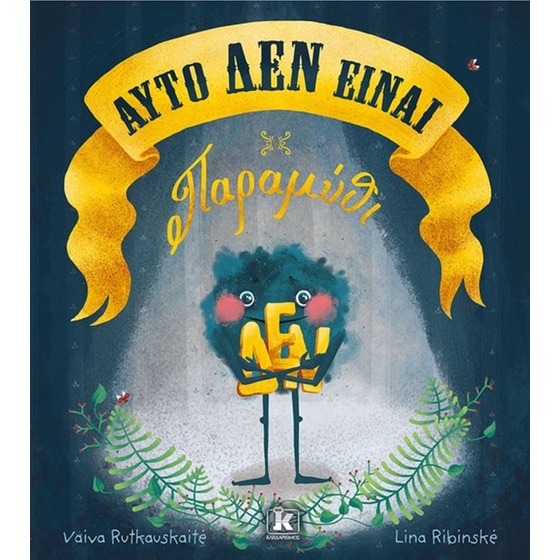 Αυτό ΔΕΝ είναι παραμύθι image 0