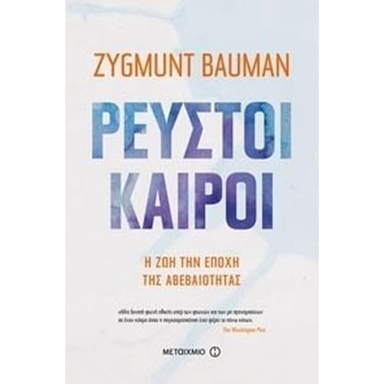 Ρευστοί καιροί image 0